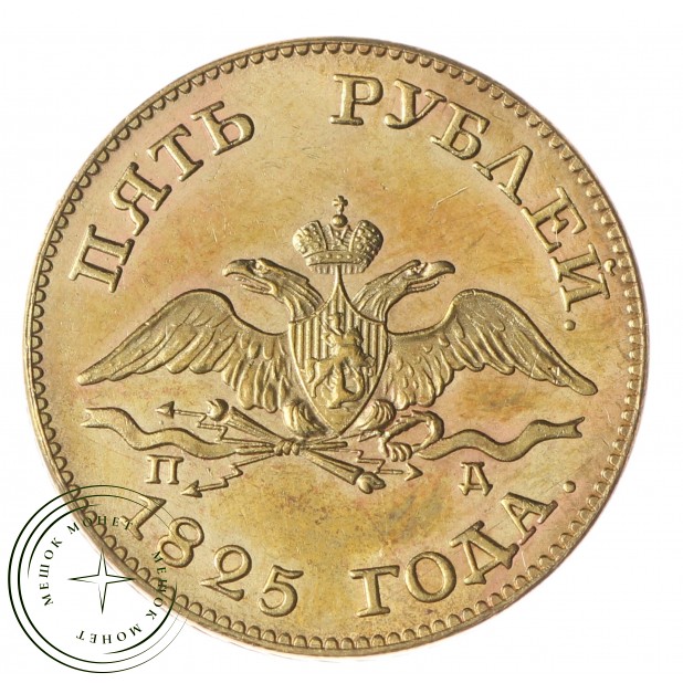 Копия 5 рублей 1825 СПБ-ПД