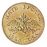 Копия 5 рублей 1825 СПБ-ПД