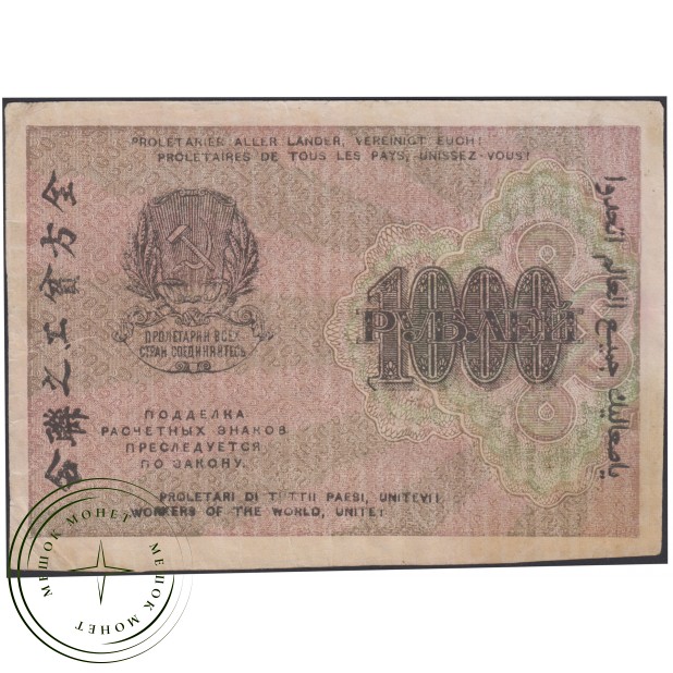 1000 рублей 1919 Крестинский - Жихарев — 937045636