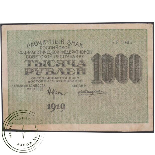 1000 рублей 1919 Крестинский - Жихарев — 937045636