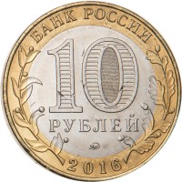 Монета 10 рублей 2016 Иркутская область