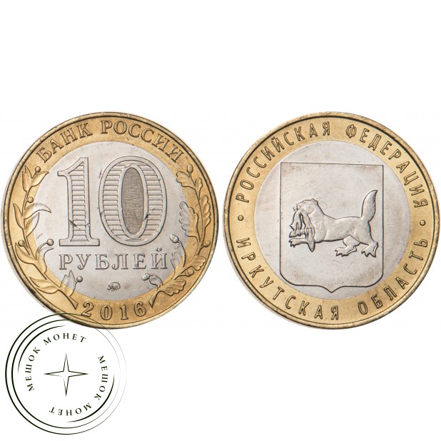 10 рублей 2016 Иркутская область