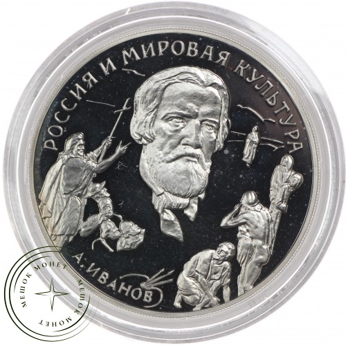 3 рубля 1994 Иванов — 25121758