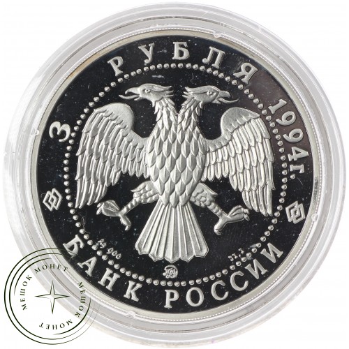 3 рубля 1994 Иванов — 25121758