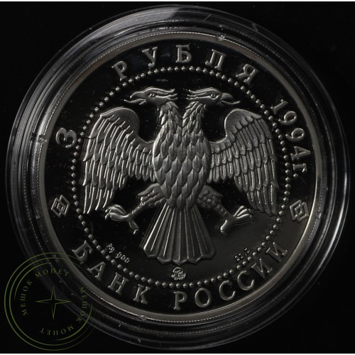 3 рубля 1994 Иванов — 25121758