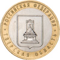 Монета 10 рублей 2005 Тверская область