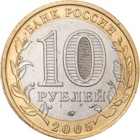 Монета 10 рублей 2005 Тверская область