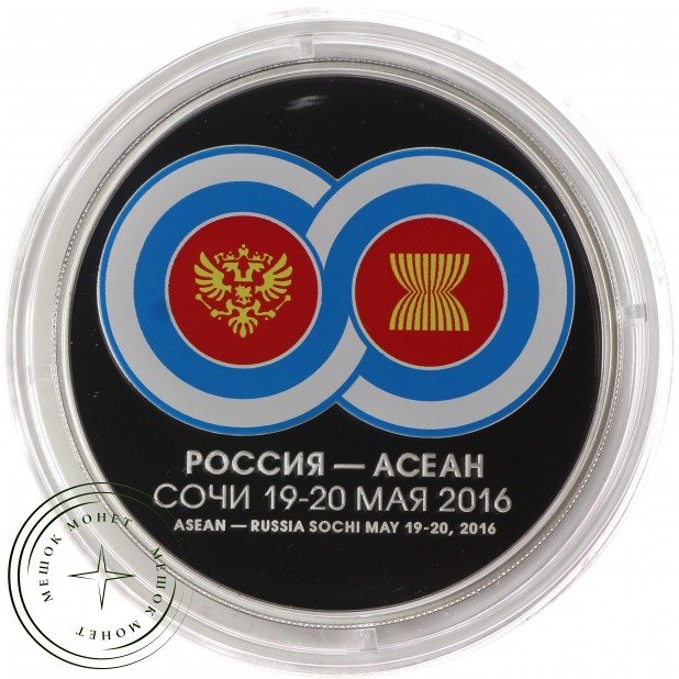 3 рубля 2016 Саммит Россия-АСЕАН