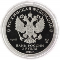 Монета 3 рубля 2016 Саммит Россия-АСЕАН