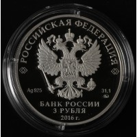 Монета 3 рубля 2016 Саммит Россия-АСЕАН