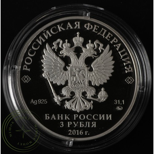 3 рубля 2016 Саммит Россия-АСЕАН — 41237524