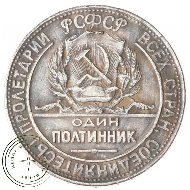 Копия Один полтинник 1923 Локомотив