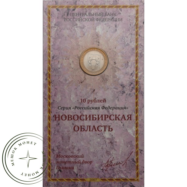 10 рублей 2007 Новосибирская область в буклете