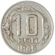 10 копеек 1946
