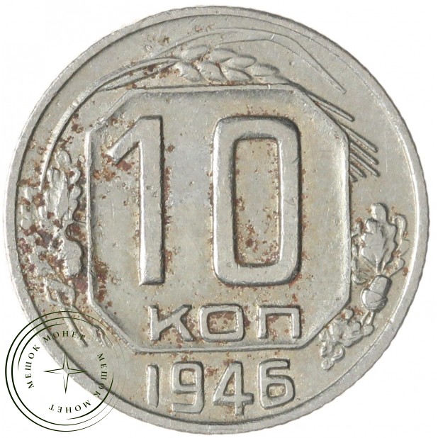 10 копеек 1946 — 62943627