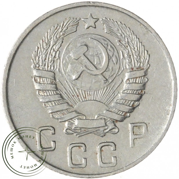 10 копеек 1946 — 62943627