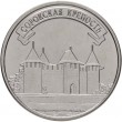 Приднестровье 3 рубля 2025 Сорокская крепость