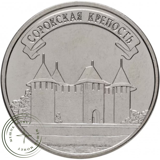 Приднестровье 3 рубля 2025 Сорокская крепость — 937045631
