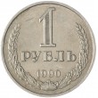 1 рубль 1990