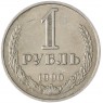 1 рубль 1990 — 93702323