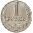 1 рубль 1990