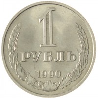 Монета 1 рубль 1990