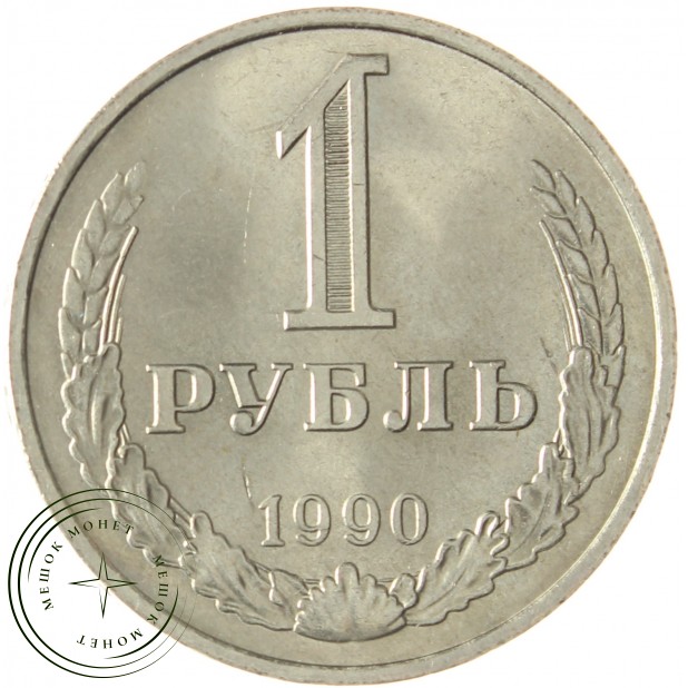 1 рубль 1990 - 93702323