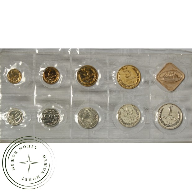 Годовой набор монет 1988 года ЛМД