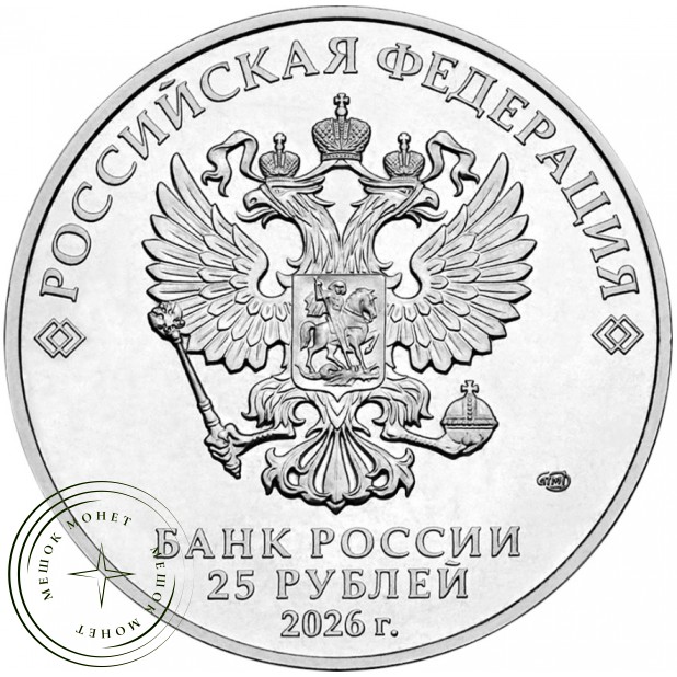 25 рублей 2026 Спартак — 937046785