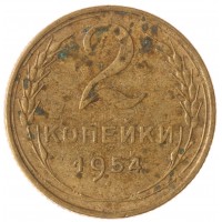 2 копейки 1954