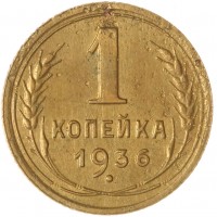 Монета 1 копейка 1936