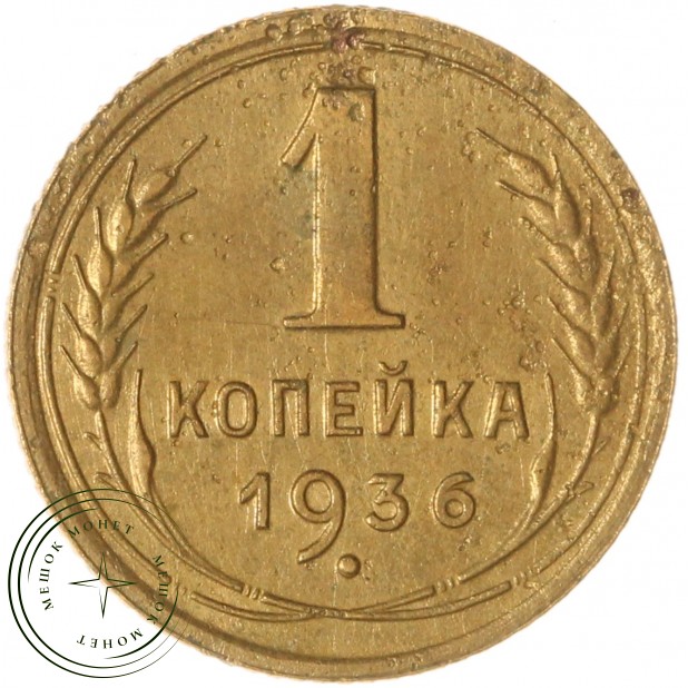 1 копейка 1936 — 937039675