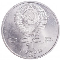 Монета 1 рубль 1991 Прокофьев