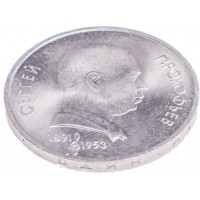 Монета 1 рубль 1991 Прокофьев