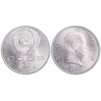 Монета 1 рубль 1991 Прокофьев