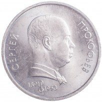 Монета 1 рубль 1991 Прокофьев