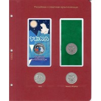 Лист для монет мультипликация 2021 в Альбом КоллекционерЪ