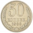 50 копеек 1989