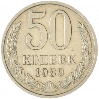 50 копеек 1989