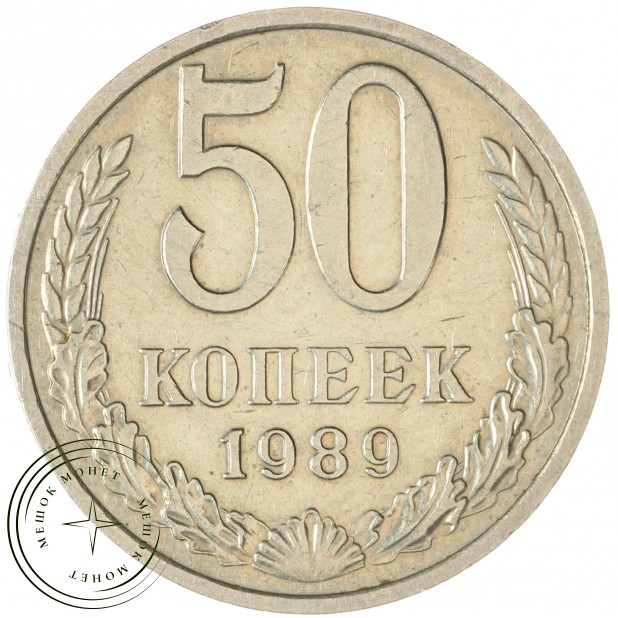 50 копеек 1989 — 937035237