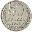 50 копеек 1989