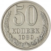 Монета 50 копеек 1989