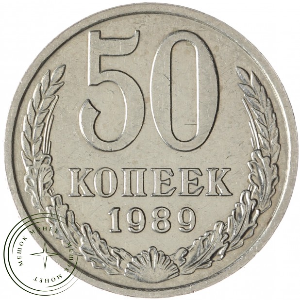 50 копеек 1989 - 937035237