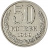 50 копеек 1989 - 937035237