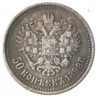 Копия 50 копеек 1898