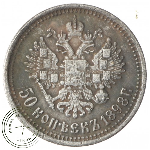 Копия 50 копеек 1898 — 43800726