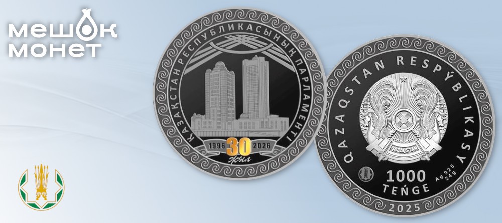 Казахстан чеканит серебряную монету к 30-летию Национального парламента