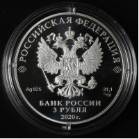 Монета 3 рубля 2020 ШОС и БРИКС