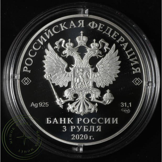 3 рубля 2020 ШОС и БРИКС