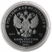 Монета 3 рубля 2020 ШОС и БРИКС